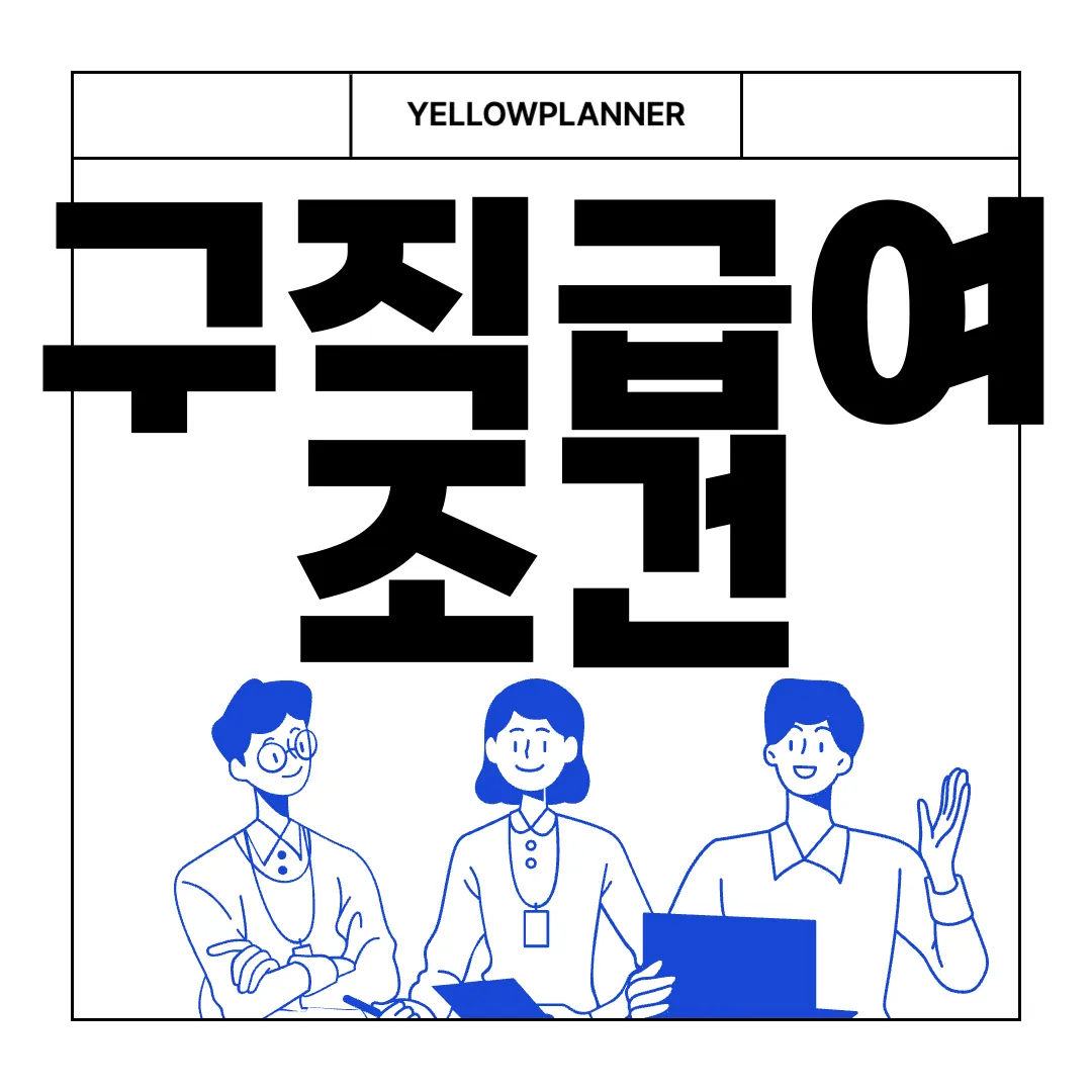 구직급여-조건-및-지급액-|-신청방법-및-지급절차-순서-필수-정보